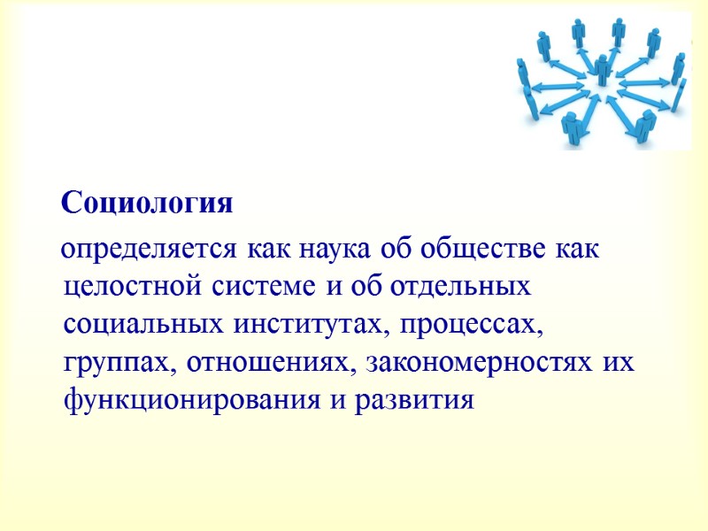 Социология     определяется как наука об обществе как целостной системе и